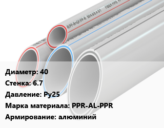 Труба полипропиленовая 40 s=6.7 Ру25 PPR-AL-PPR алюминий, шт, VALFEX,РосТурПласт, по запросу,SDR 6,белая,серая цена от 171 Тг / шт, где купить, условия доставки в Кызылорде и Кызылординской области